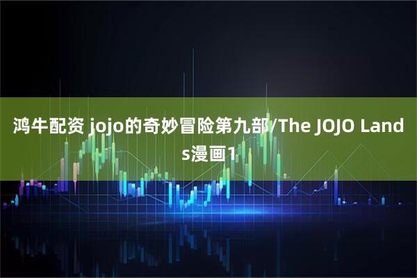 鸿牛配资 jojo的奇妙冒险第九部/The JOJO Lands漫画1